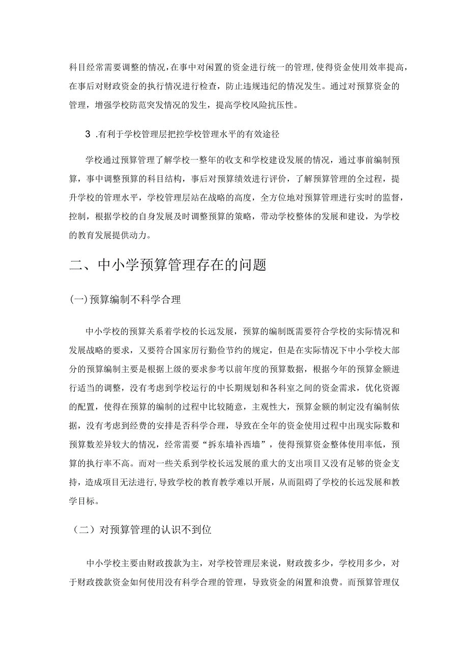 中小学校预算管理存在的问题及对策探讨.docx_第3页