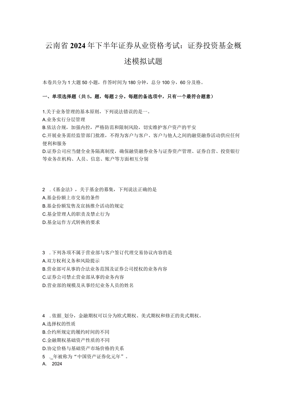 云南省2024年下半年证券从业资格考试：证券投资基金概述模拟试题.docx_第1页