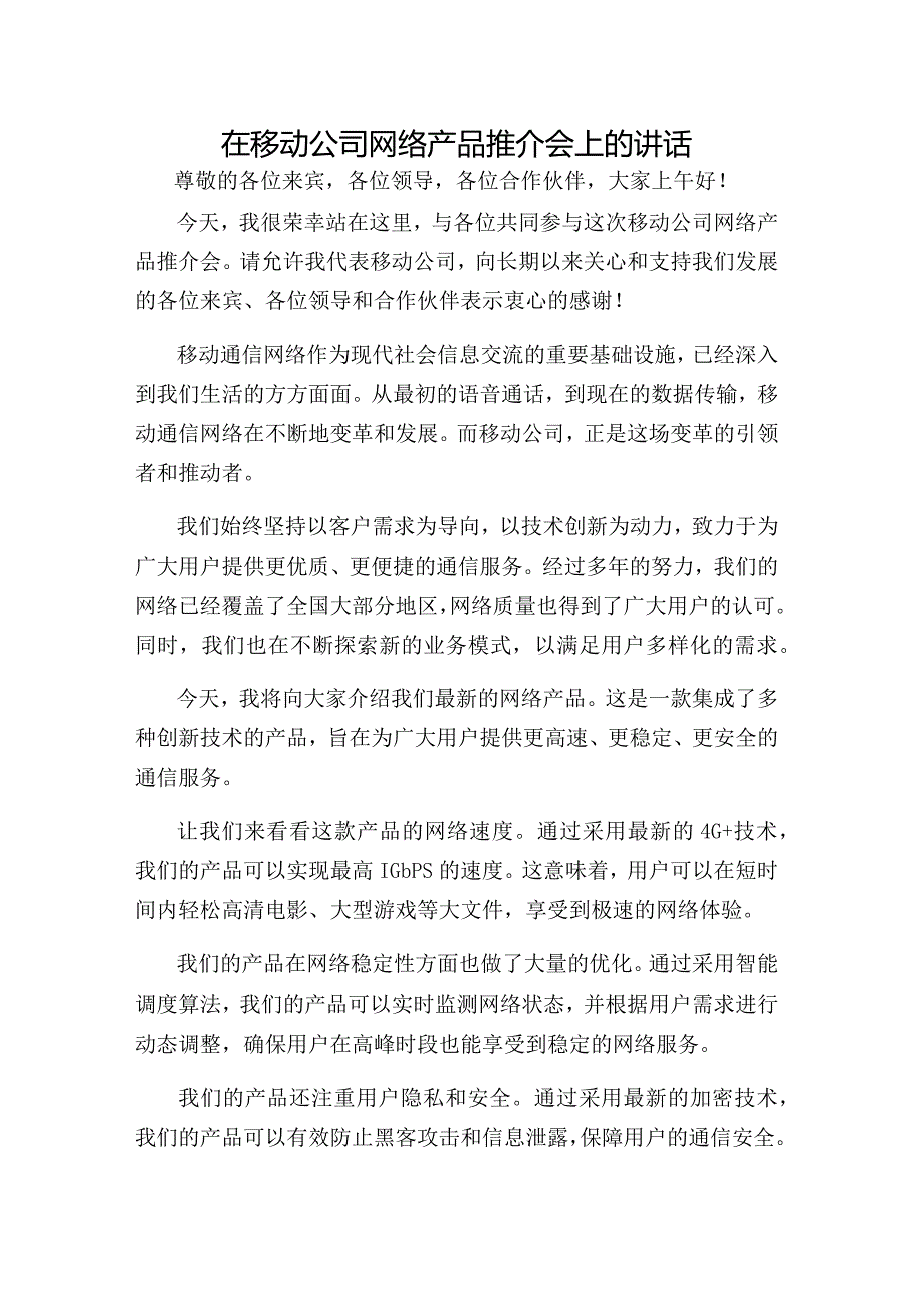 在移动公司网络产品推介会上的讲话.docx_第1页