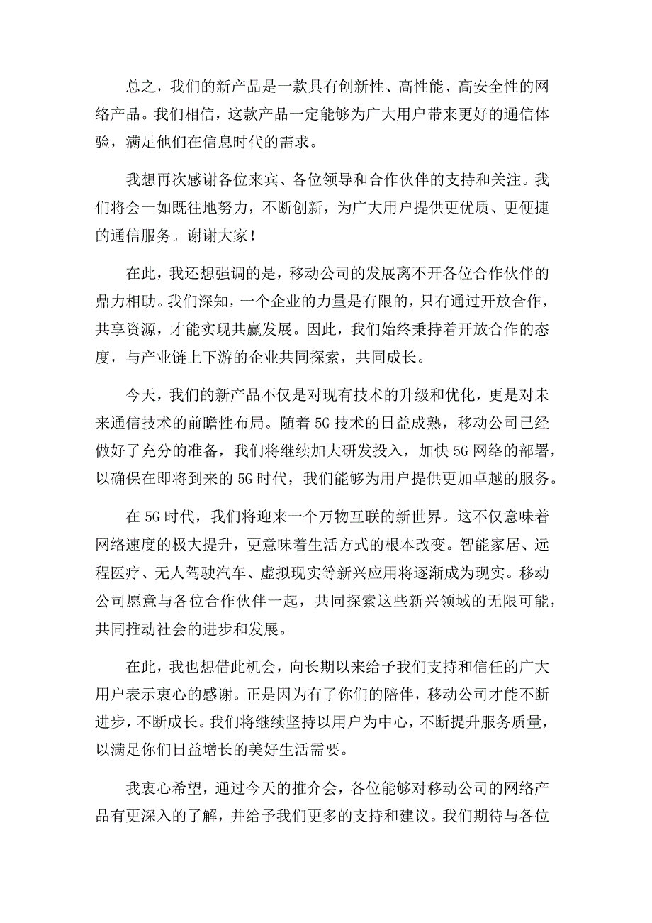 在移动公司网络产品推介会上的讲话.docx_第2页