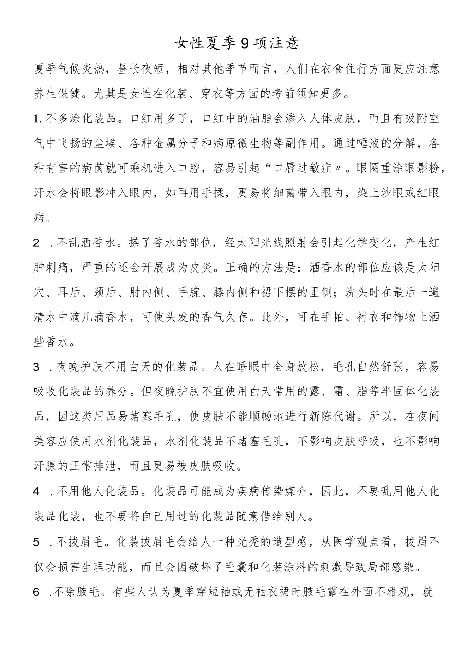 女性夏季9项注意.docx_第1页