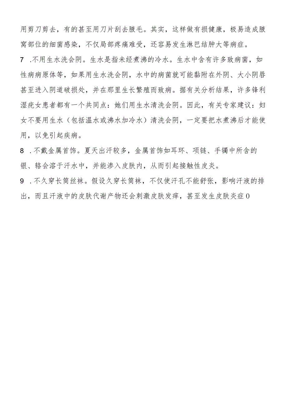 女性夏季9项注意.docx_第2页