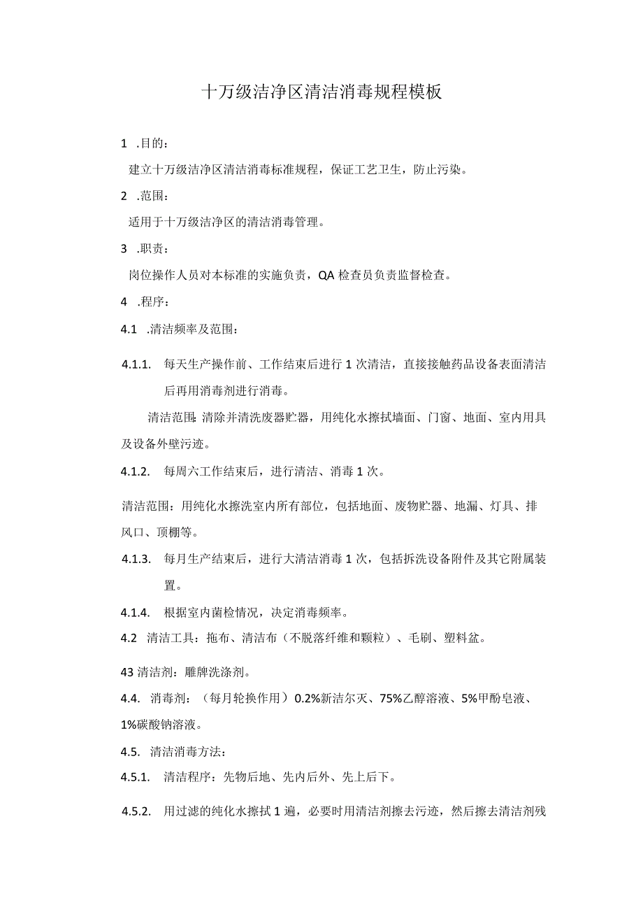 十万级洁净区清洁消毒规程模板.docx_第1页