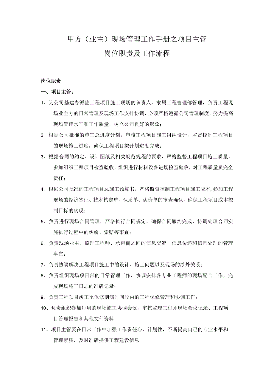 甲方（业主）现场管理工作手册之项目主管岗位职责及工作流程.docx_第1页