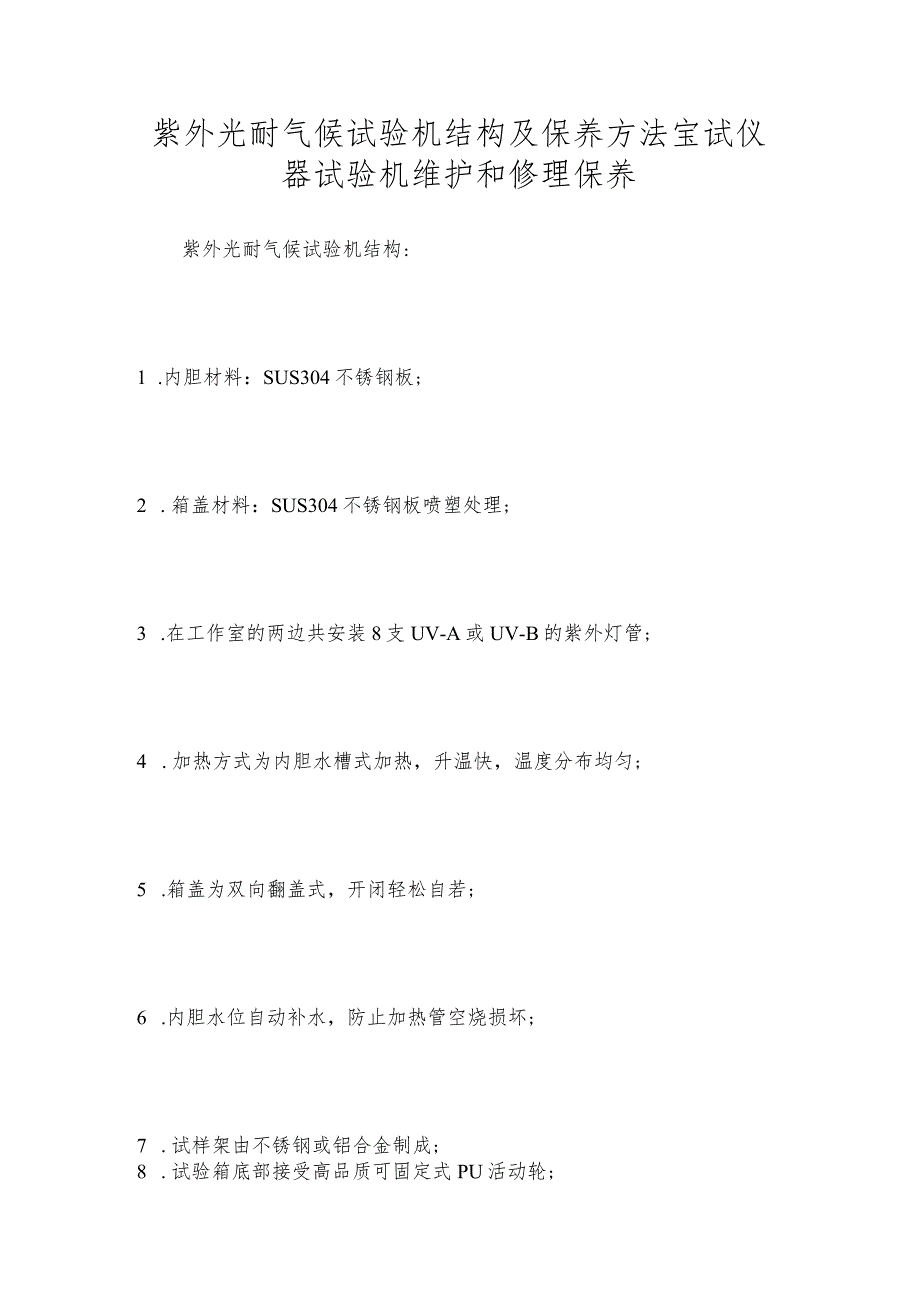 紫外光耐气候试验机结构及保养方法宝试仪器试验机维护和修理保养.docx_第1页