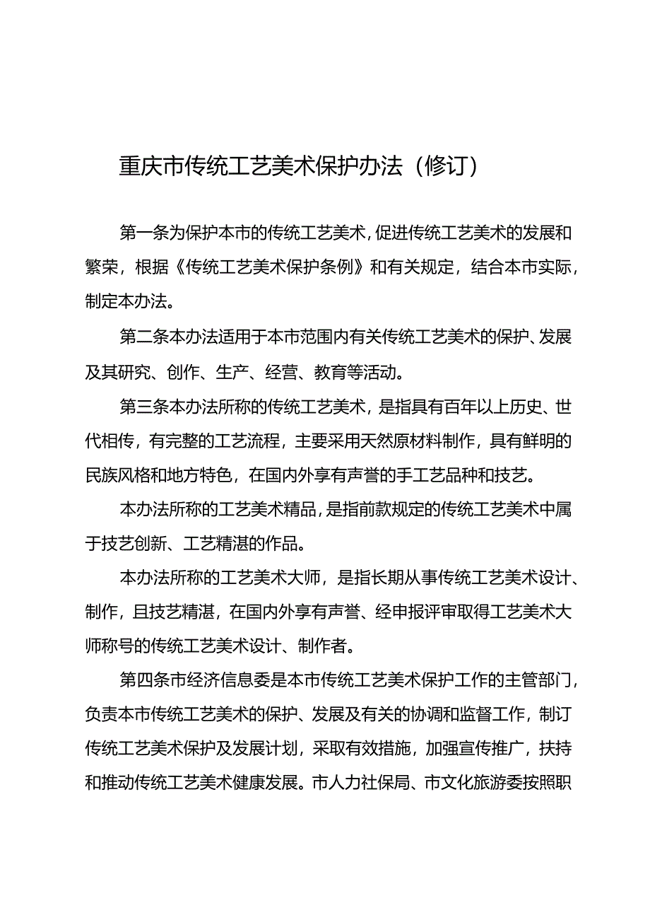 重庆市传统工艺美术保护办法（修订）.docx_第1页