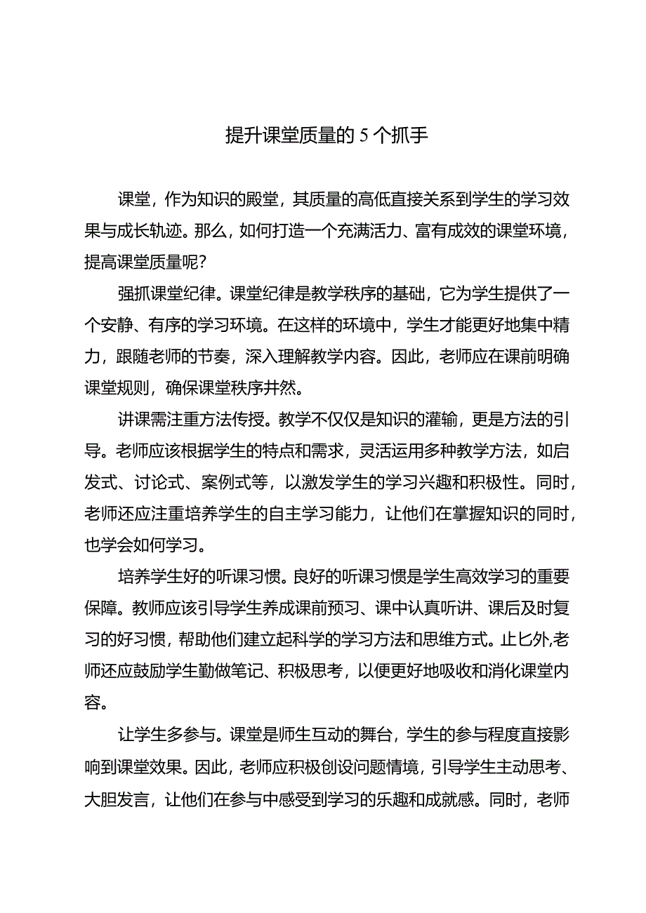 提升课堂质量的5个抓手.docx_第1页