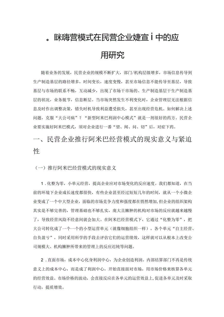 阿米巴经营模式在民营企业财务管理中的应用研究.docx_第1页