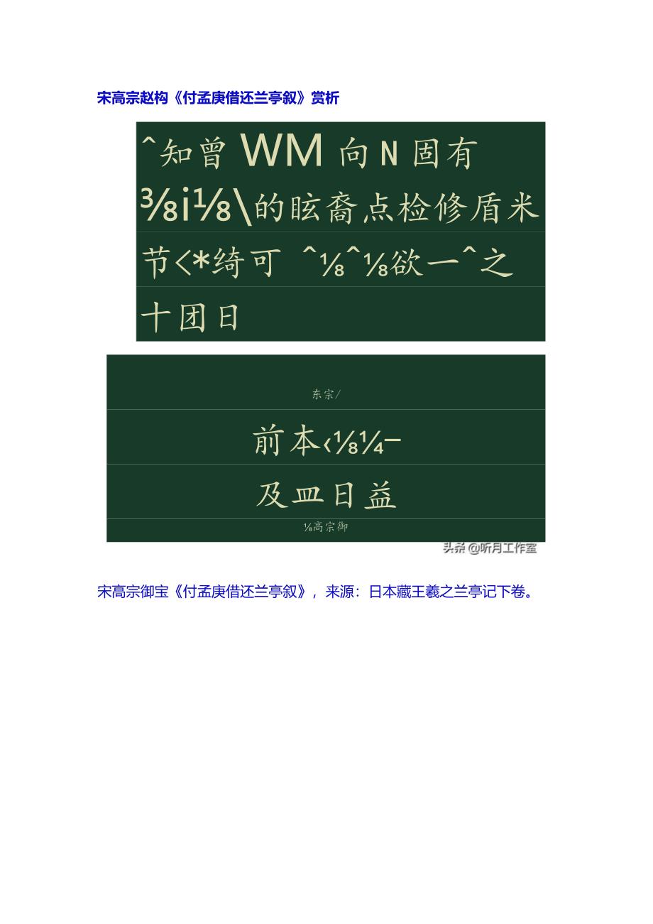 宋高宗赵构《付孟庚借还兰亭叙》赏析.docx_第1页