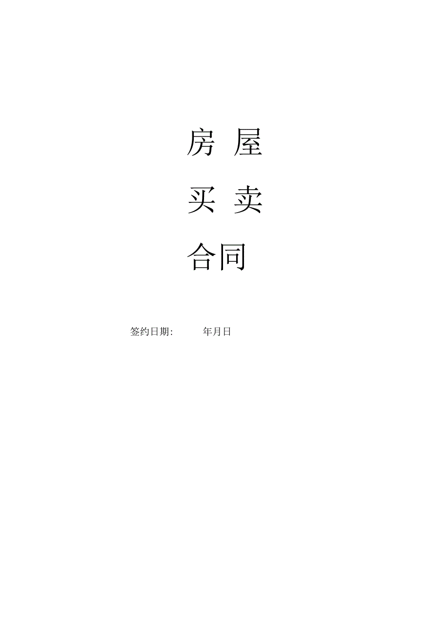 私人房屋买卖合同.docx_第1页