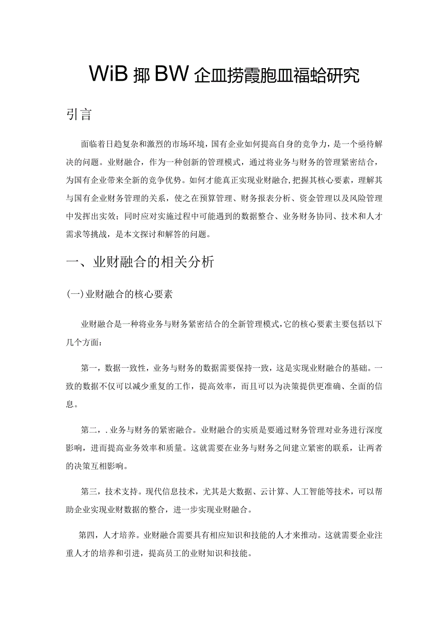 新时期国有企业财务管理的业财融合研究.docx_第1页