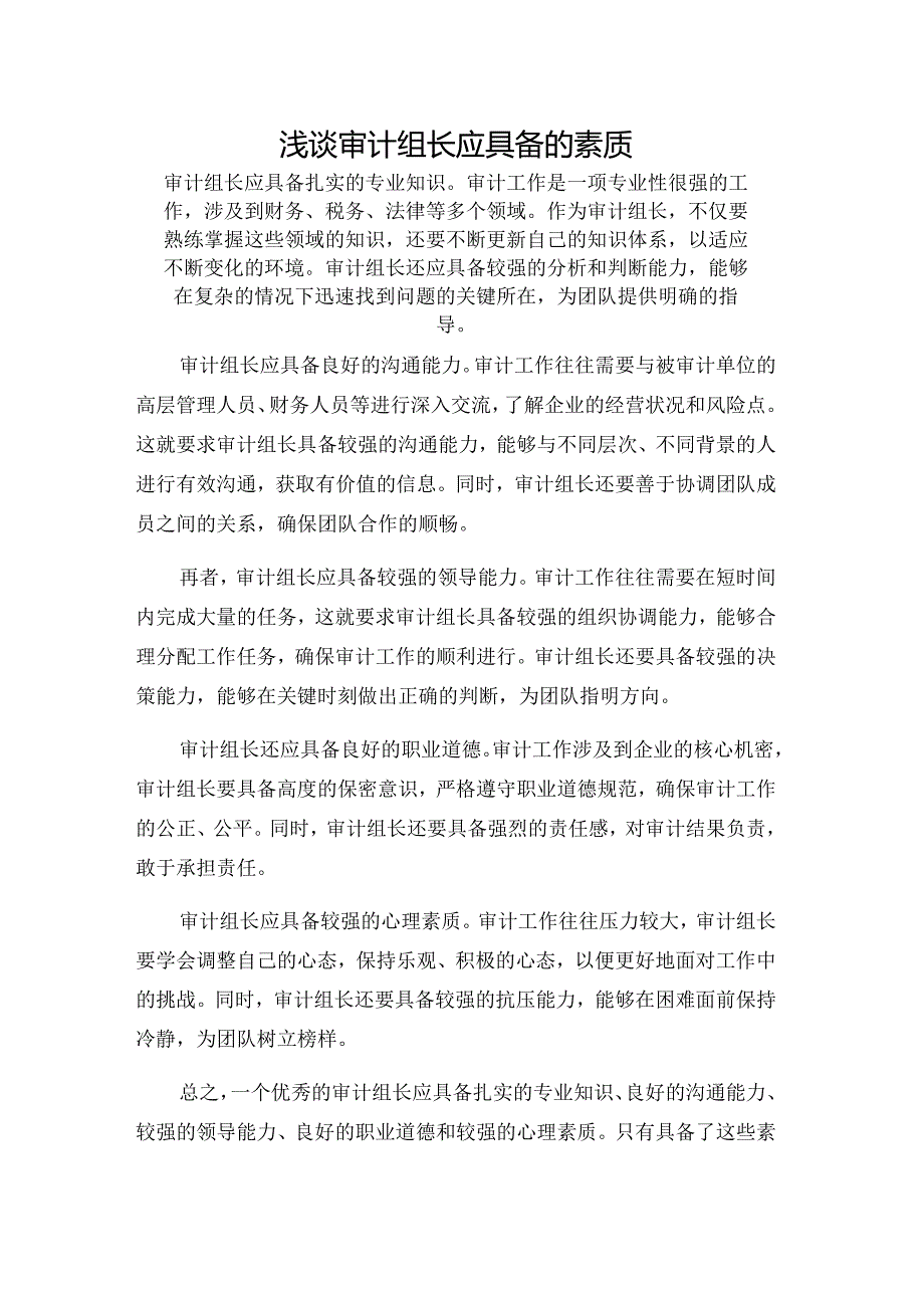 浅谈审计组长应具备的素质.docx_第1页