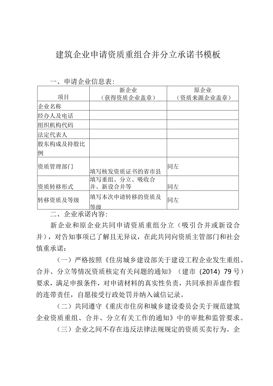 建筑企业申请资质重组合并分立承诺书模板.docx_第1页