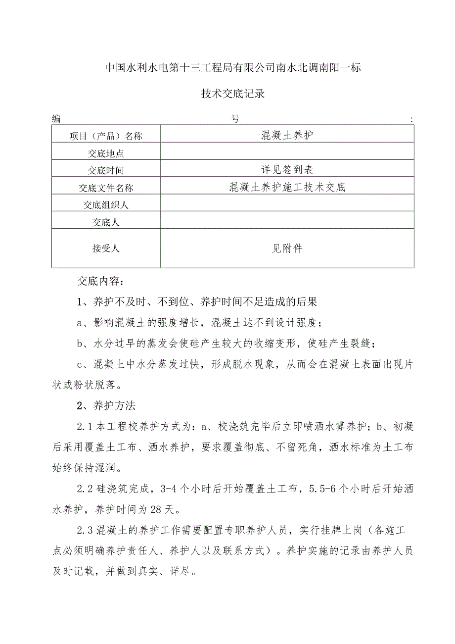 水利项目混凝土养护技术交底3.docx_第1页