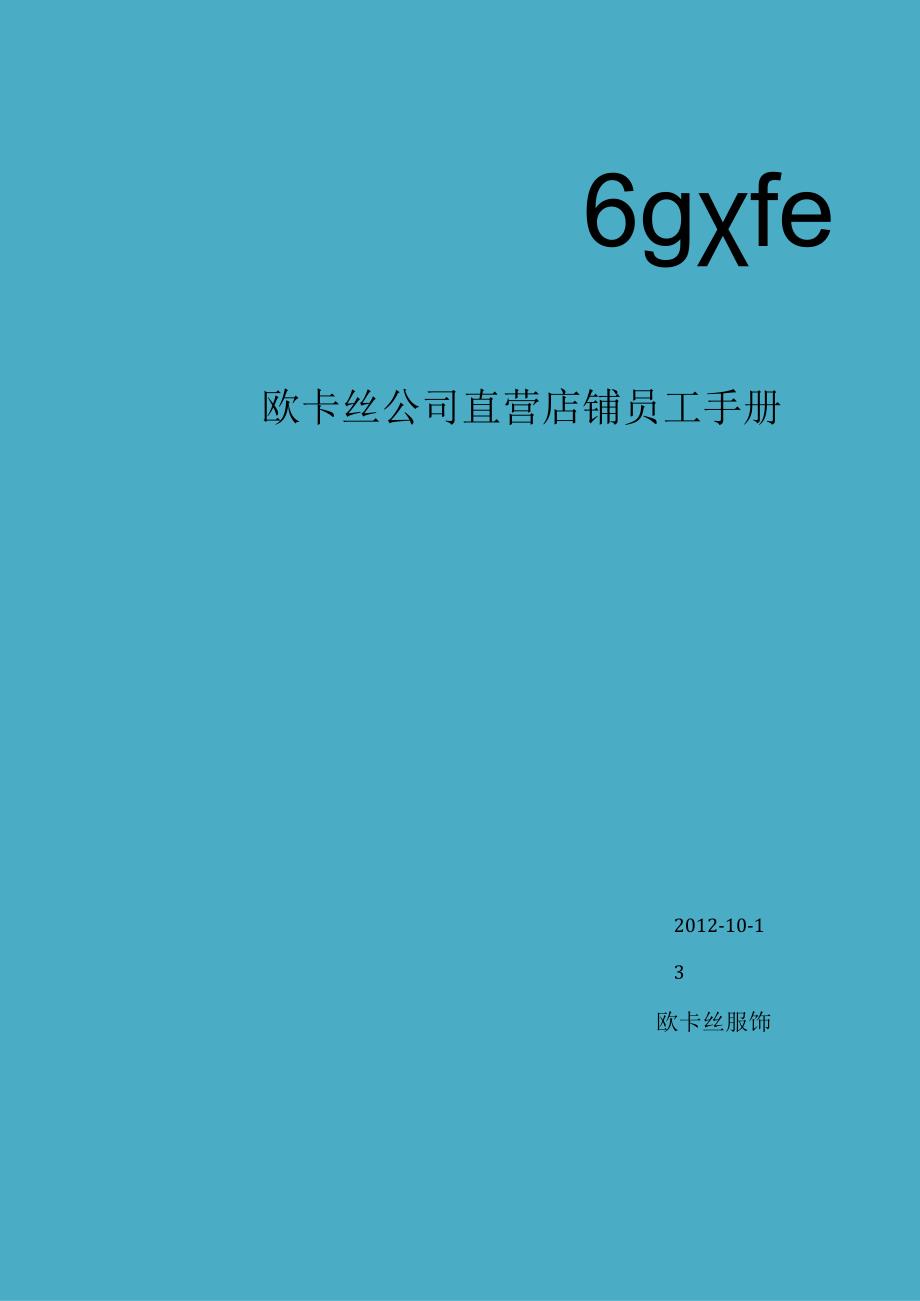 XX企业直营店铺员工手册范文.docx_第1页