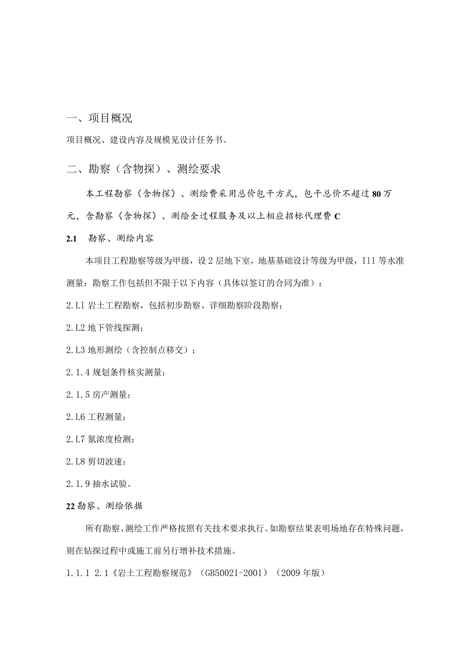 危险废物环境风险防控技术中心建设项目勘察任务书.docx_第3页