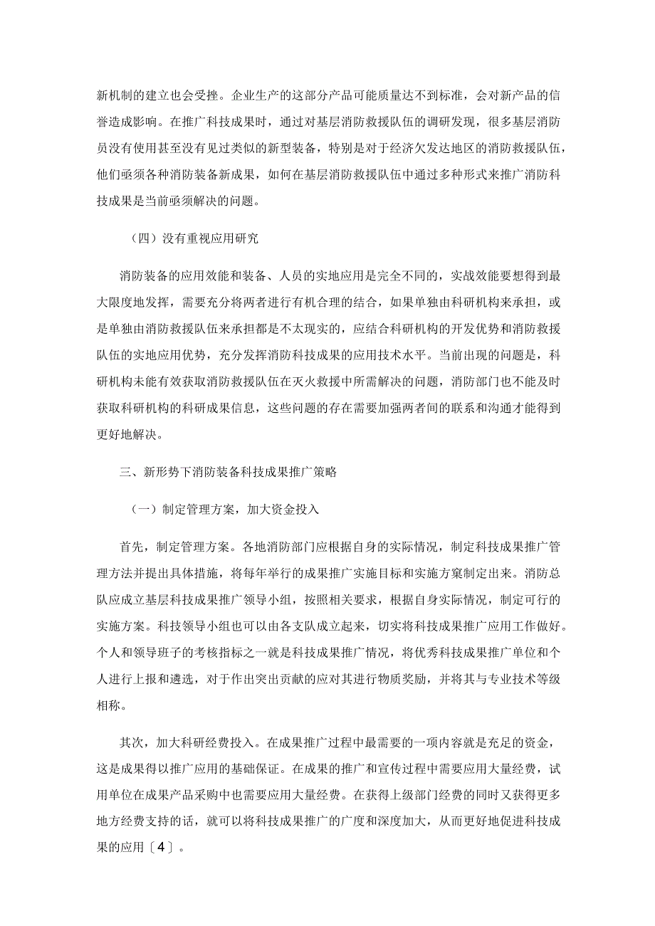 新形势下消防装备科技成果推广研究.docx_第3页