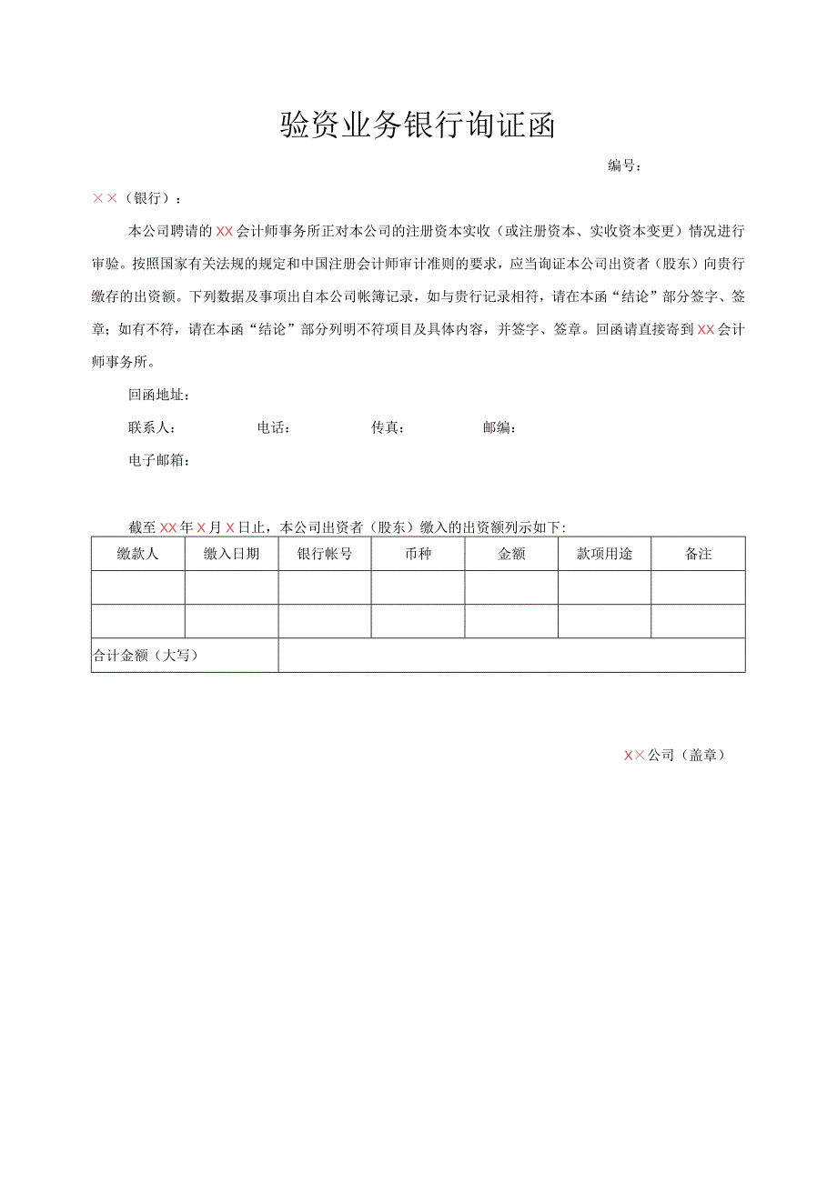 银行询证函(适用于已设立公司).docx_第1页