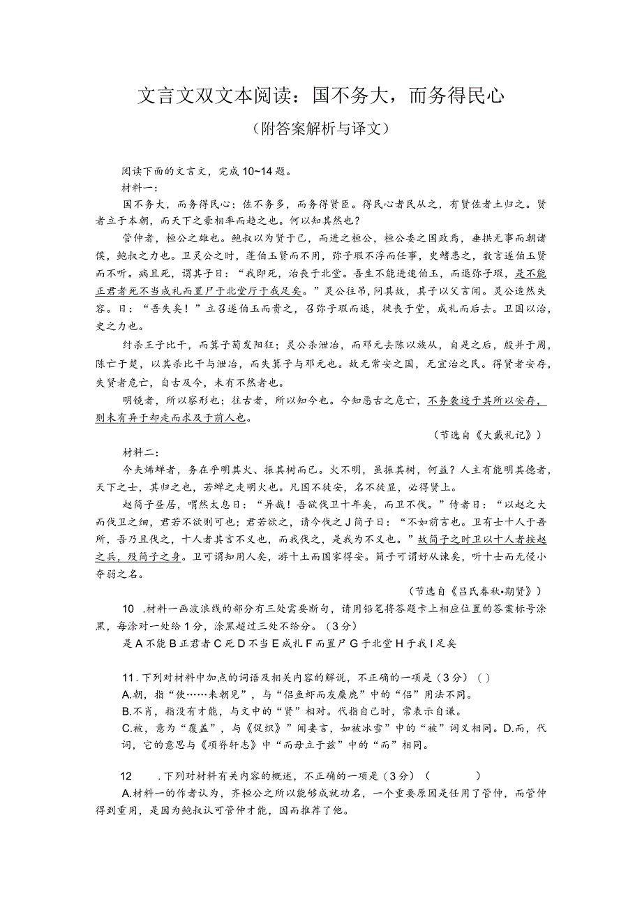 文言文双文本阅读：国不务大而务得民心（附答案解析与译文）.docx_第1页