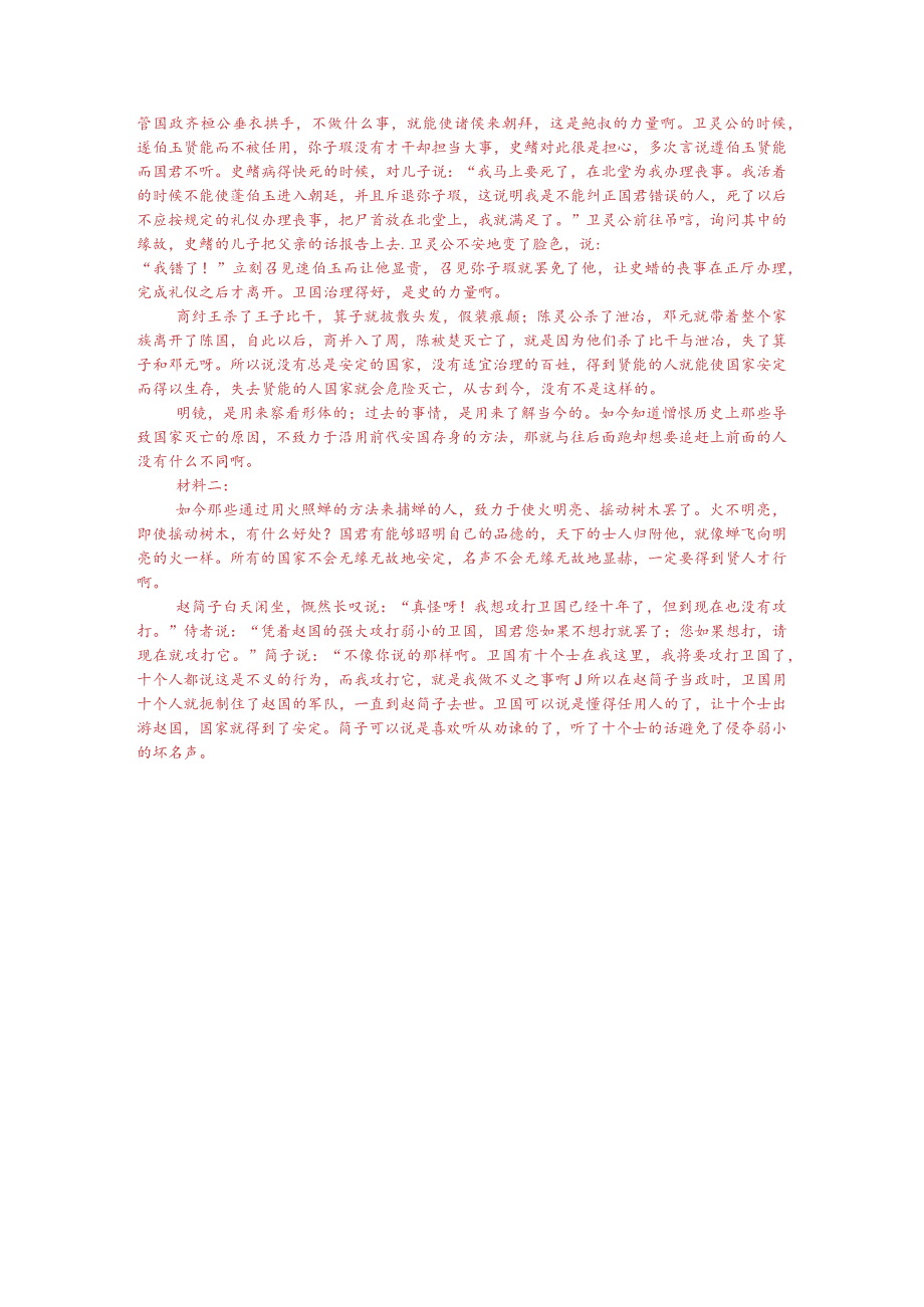 文言文双文本阅读：国不务大而务得民心（附答案解析与译文）.docx_第3页