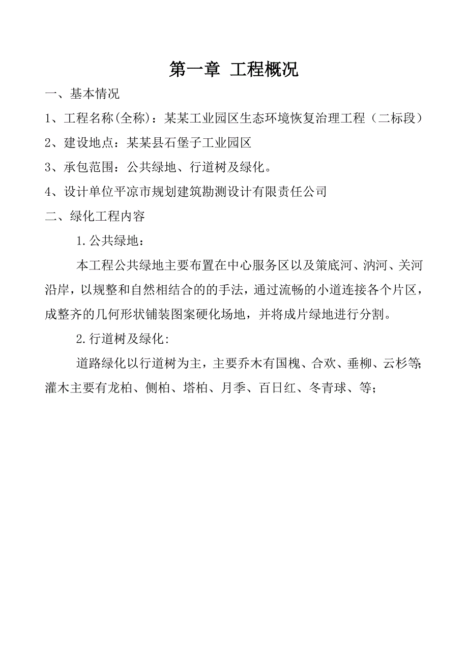 华亭工业园区生态环境恢复治理工程（二标段）园林绿化施工方案(全).doc_第2页