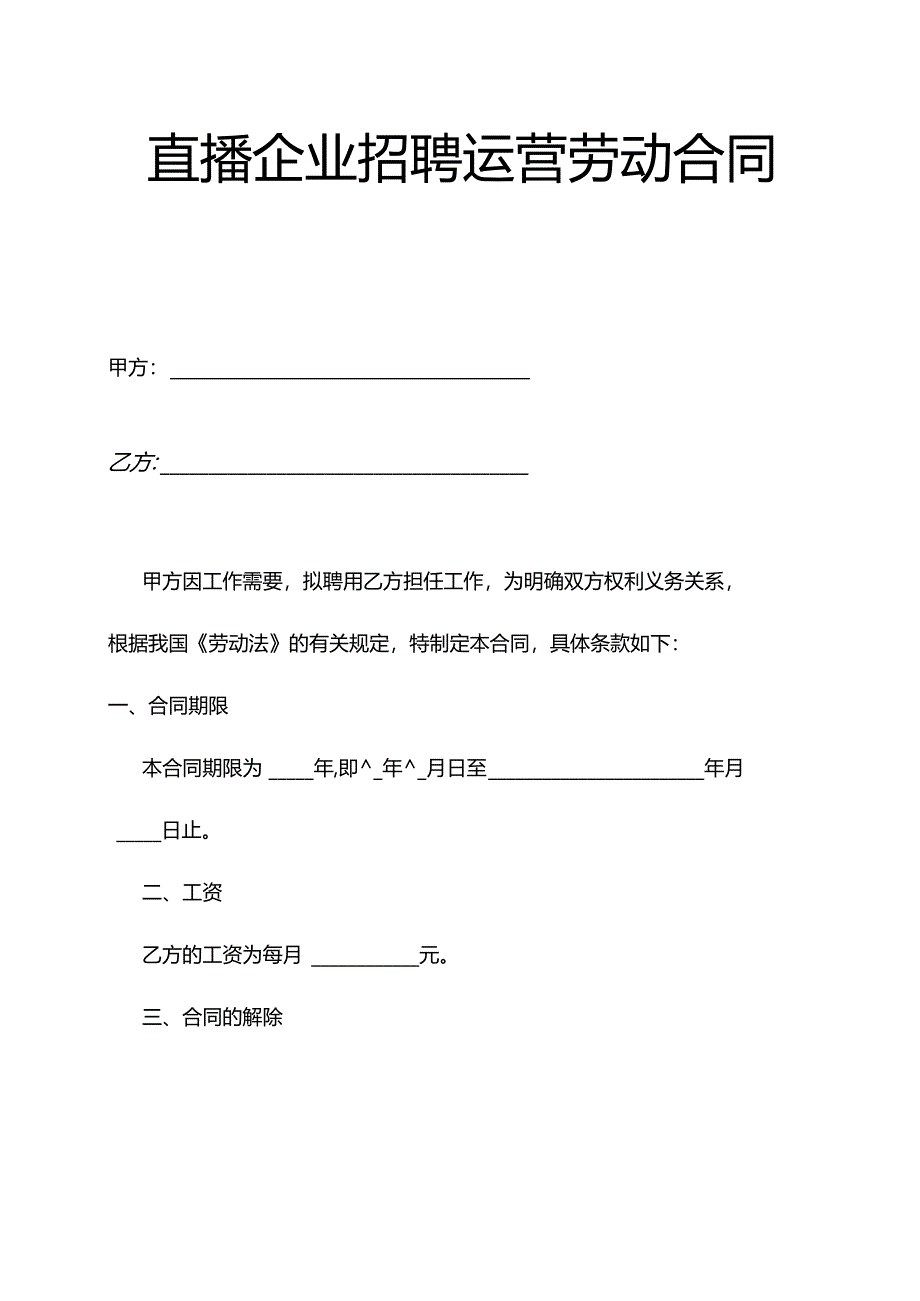 直播企业招聘运营劳动合同.docx_第1页