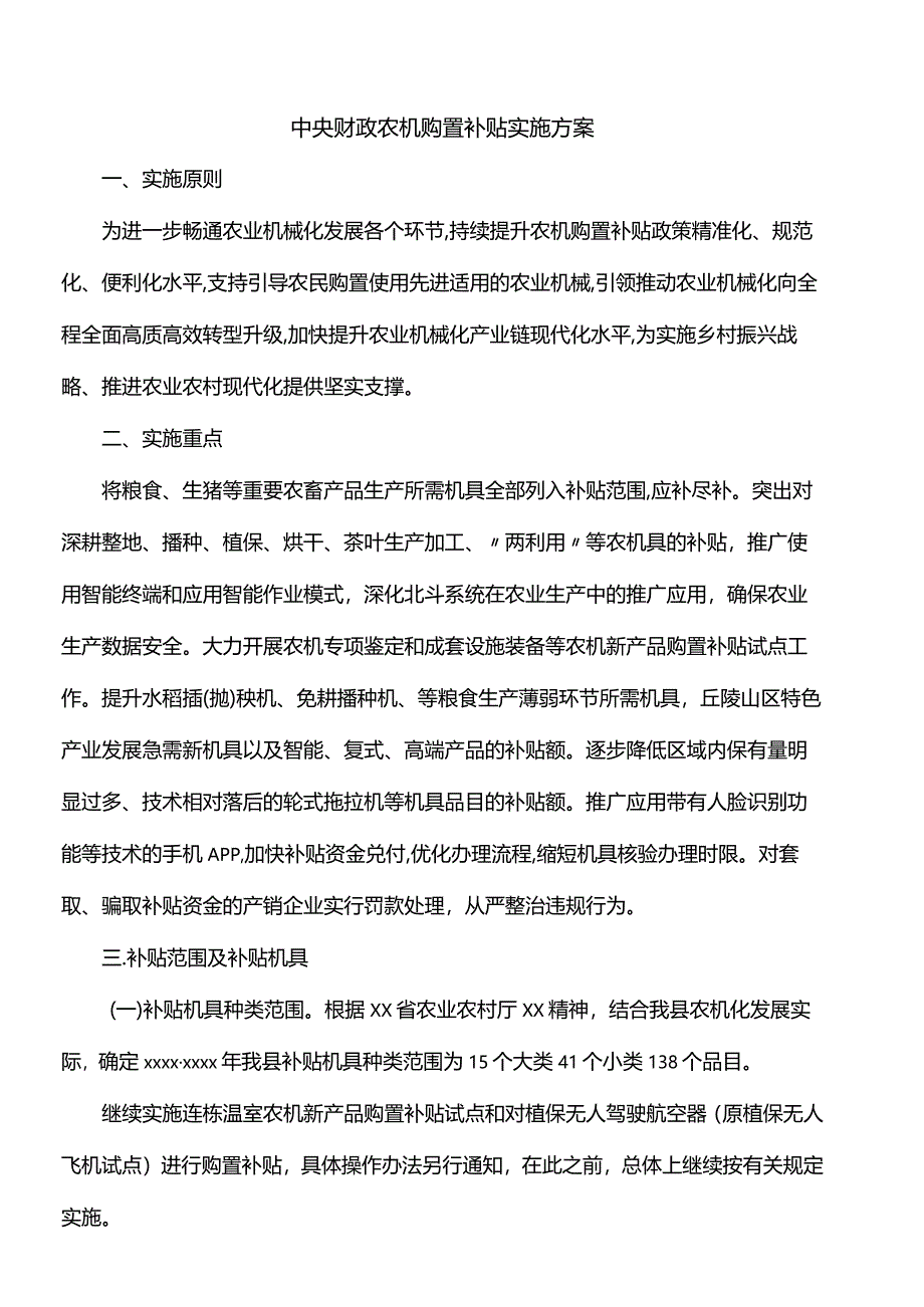 中央财政农机购置补贴实施方案.docx_第1页