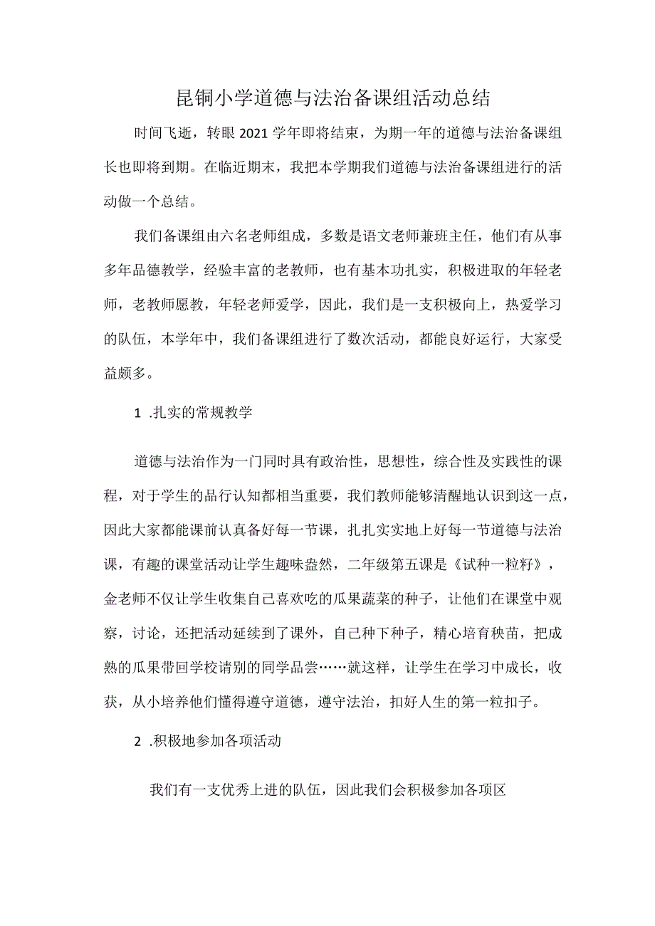 小学教师道德与法治备课组活动总结.docx_第1页