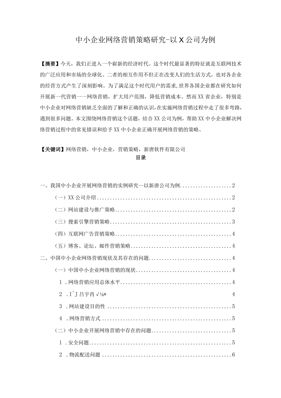 【《中小企业网络营销策略研究-以X公司为例》4600字（论文）】.docx_第1页