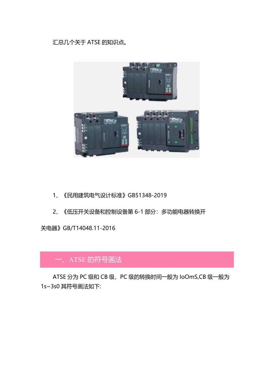 关于自动转换开关电器ATSE的几个知识点.docx_第1页