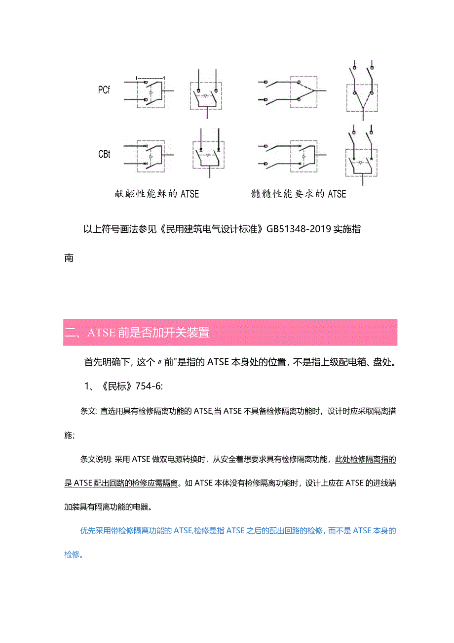 关于自动转换开关电器ATSE的几个知识点.docx_第2页