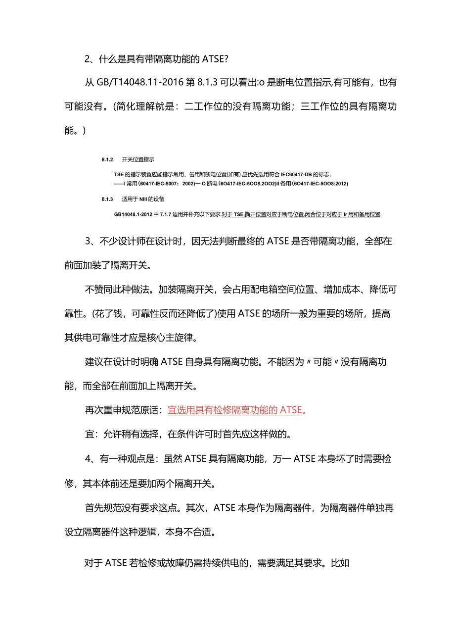 关于自动转换开关电器ATSE的几个知识点.docx_第3页