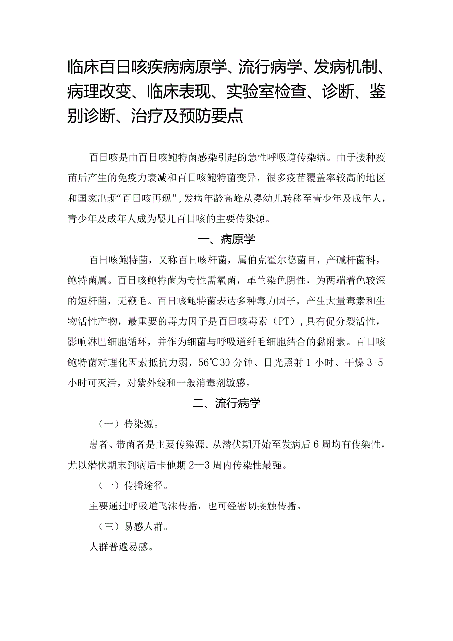 临床百日咳疾病病原学、流行病学、发病机制、病理改变、临床表现、实验室检查、诊断、鉴别诊断、治疗及预防要点.docx_第1页