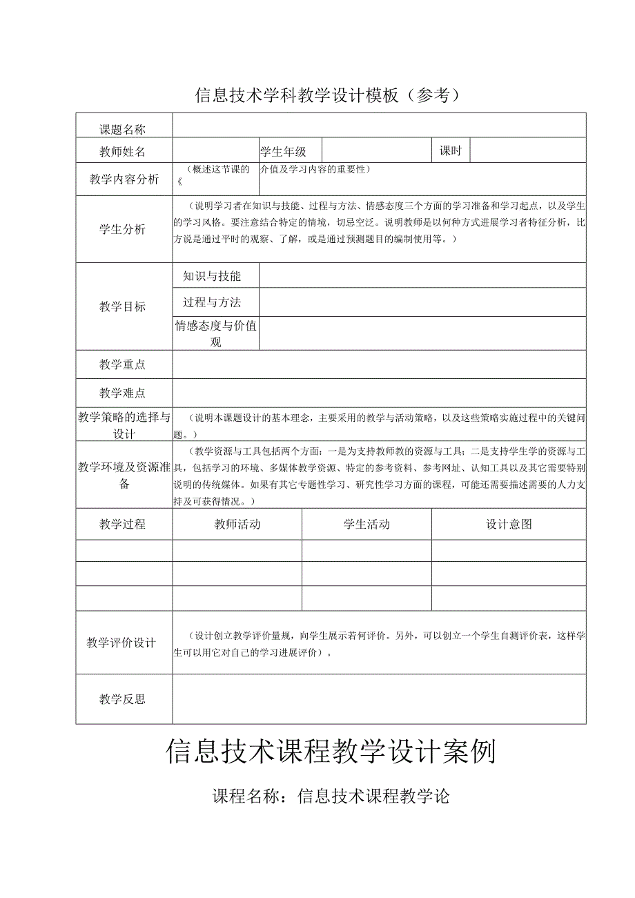 教学设计模板与案例.docx_第1页