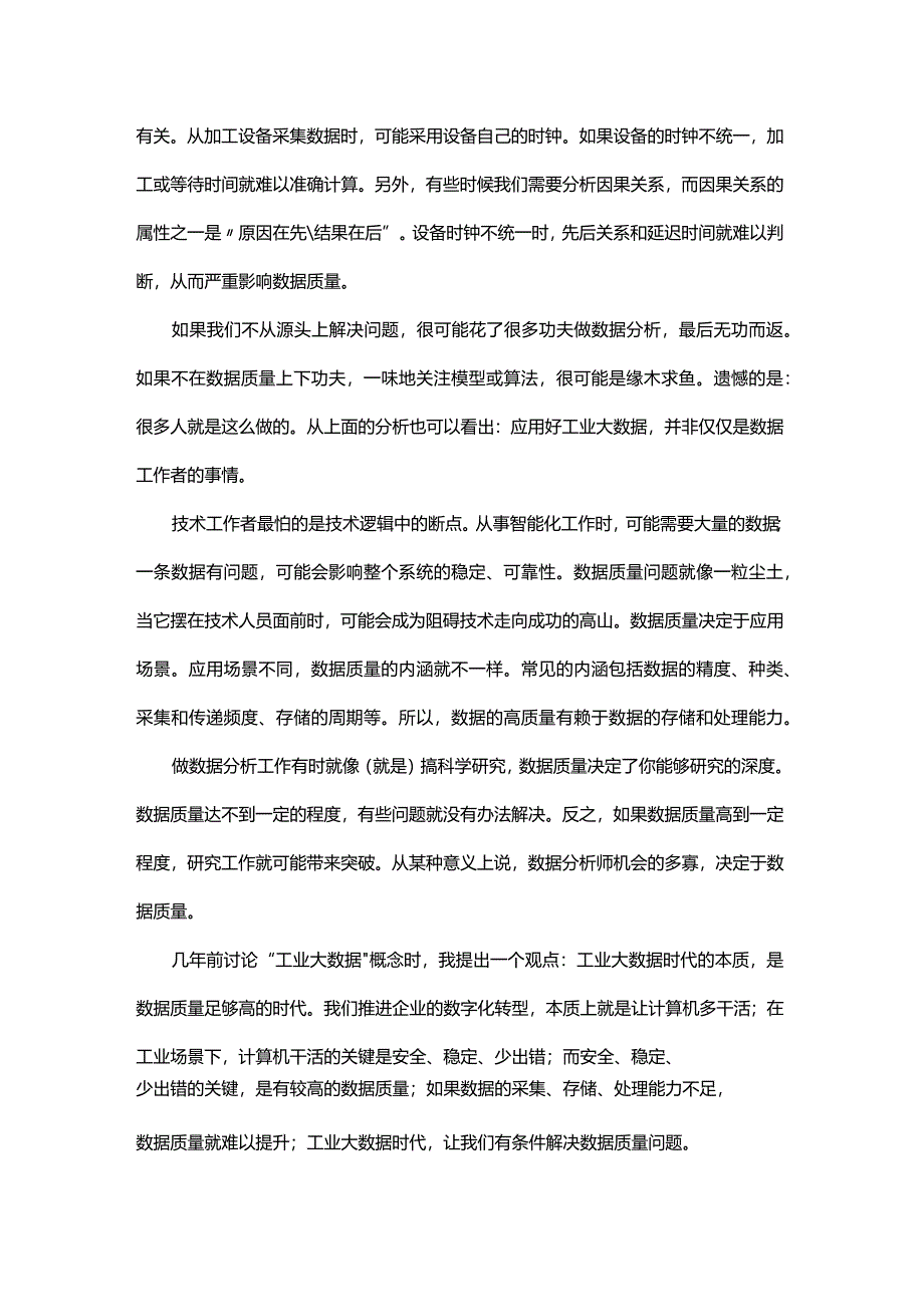 用好工业大数据的基础是数据质量.docx_第2页