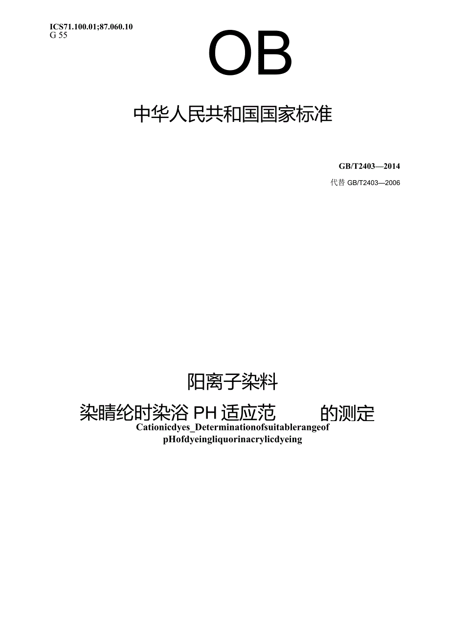 GB∕T2403-2014阳离子染料染腈纶时染浴pH适应范围的测定.docx_第1页