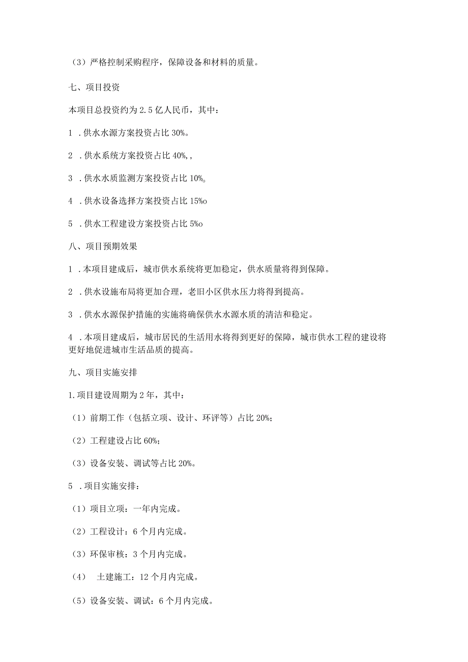 供水工程设计实施方案内容.docx_第3页