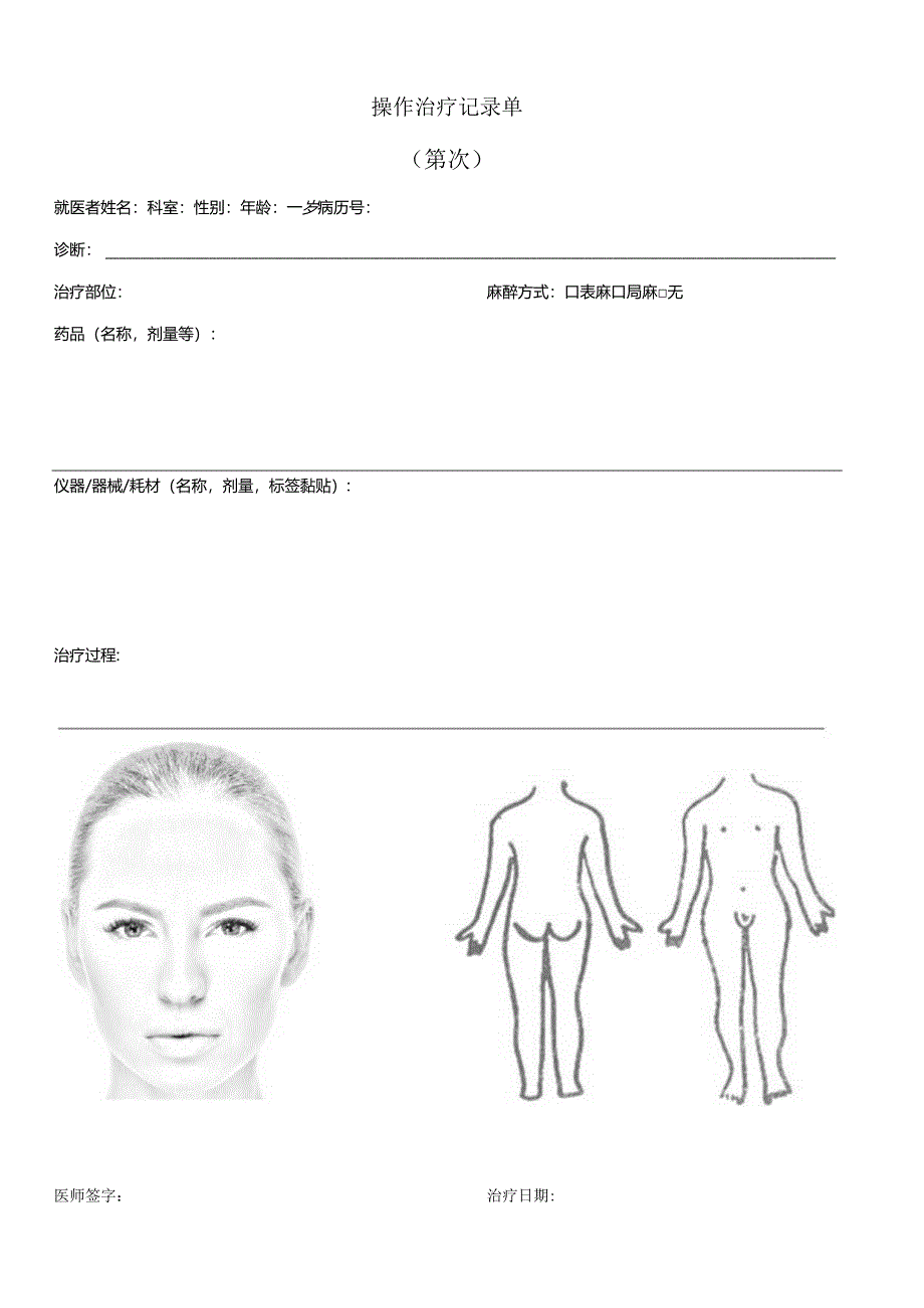 民营医疗美容机构操作治疗记录单.docx_第1页