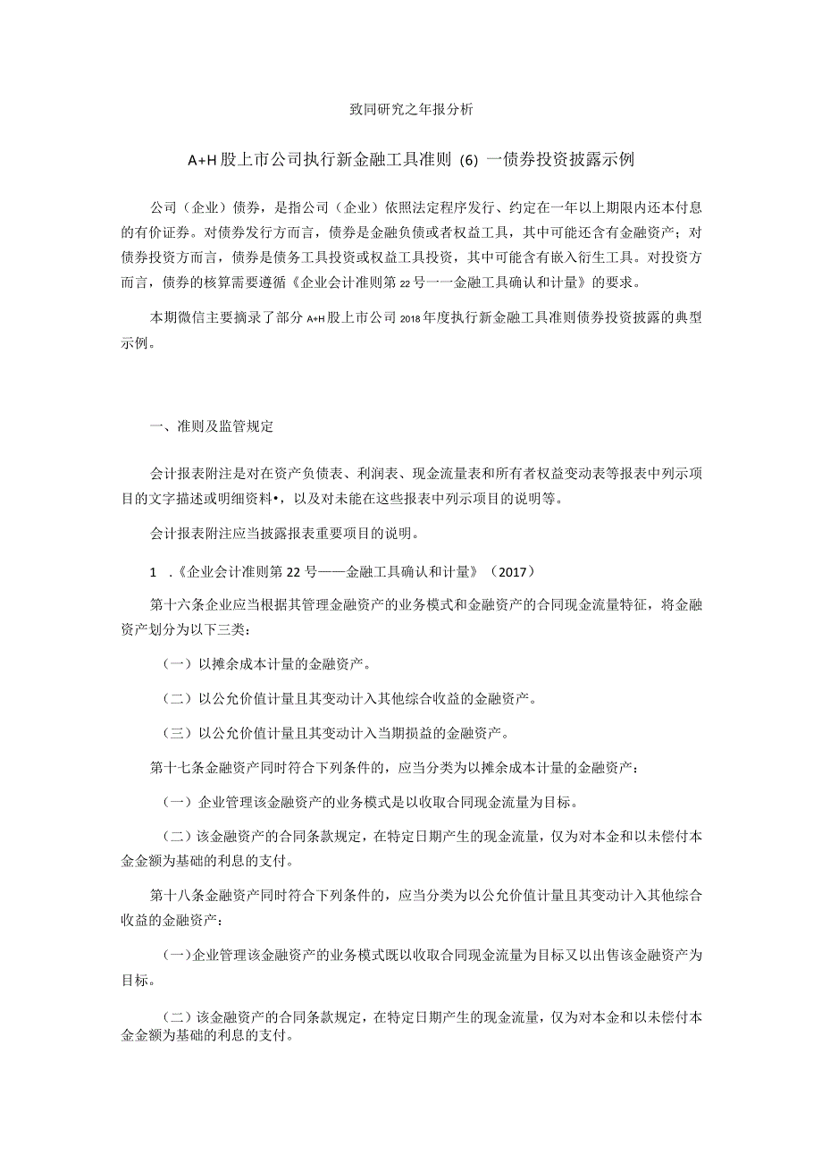 致同研究之年报分析A+H股上市公司执行新金融工具准则（6）—债券投资披露示例.docx_第1页