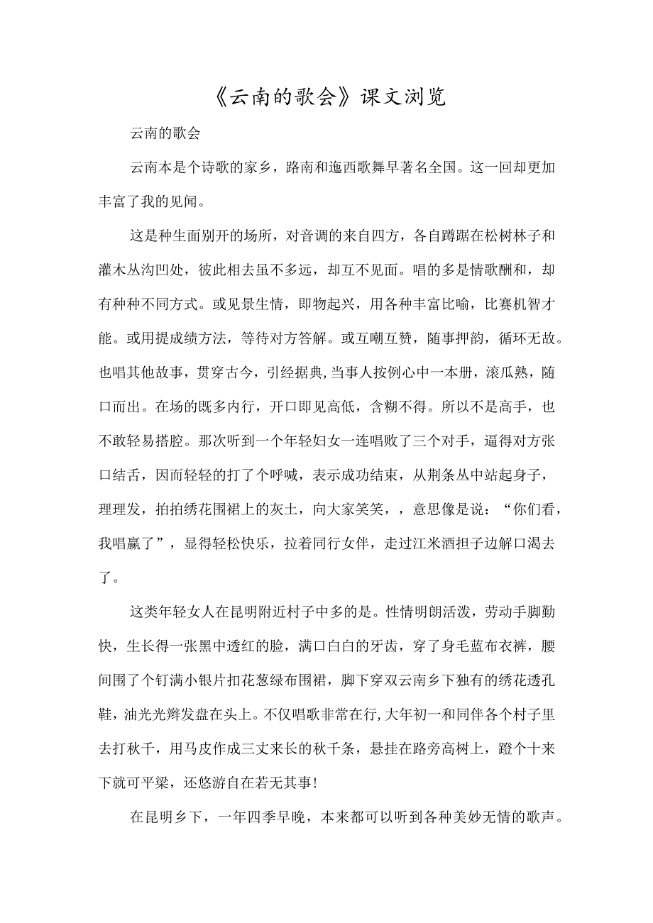 《云南的歌会》课文阅读-经典教学教辅文档.docx_第1页