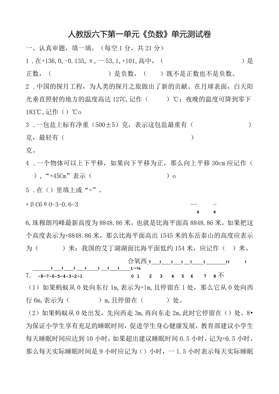 人教版六下第一单元《负数》单元测试卷及答案.docx_第1页