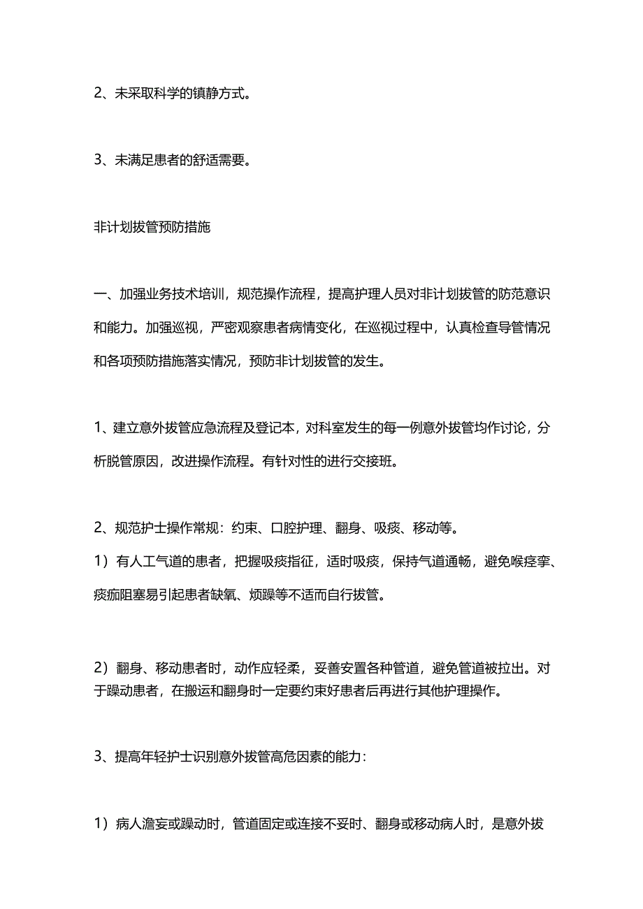 2024非计划拔管的预防&应急预案、管道护理.docx_第3页