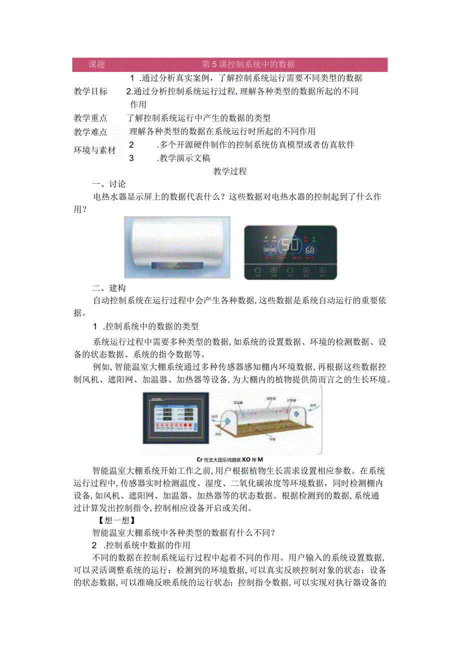 第5课控制系统中的数据教学设计六下信息科技浙教版.docx_第1页