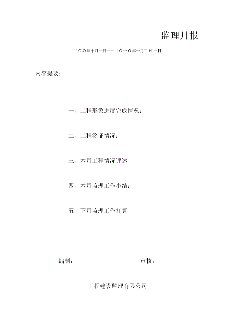 [监理资料]监理月报.docx_第1页