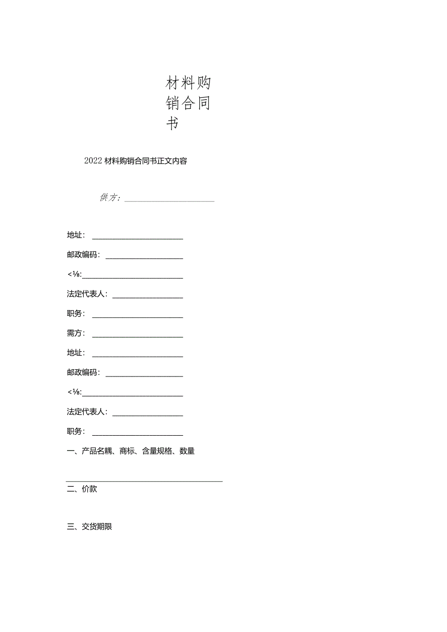 材料购销合同书.docx_第1页