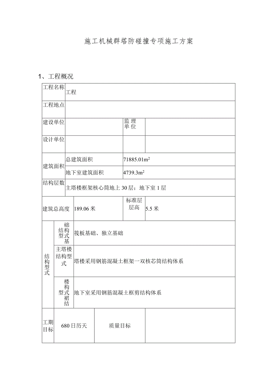 施工机械群塔防碰撞专项施工方案.docx_第1页