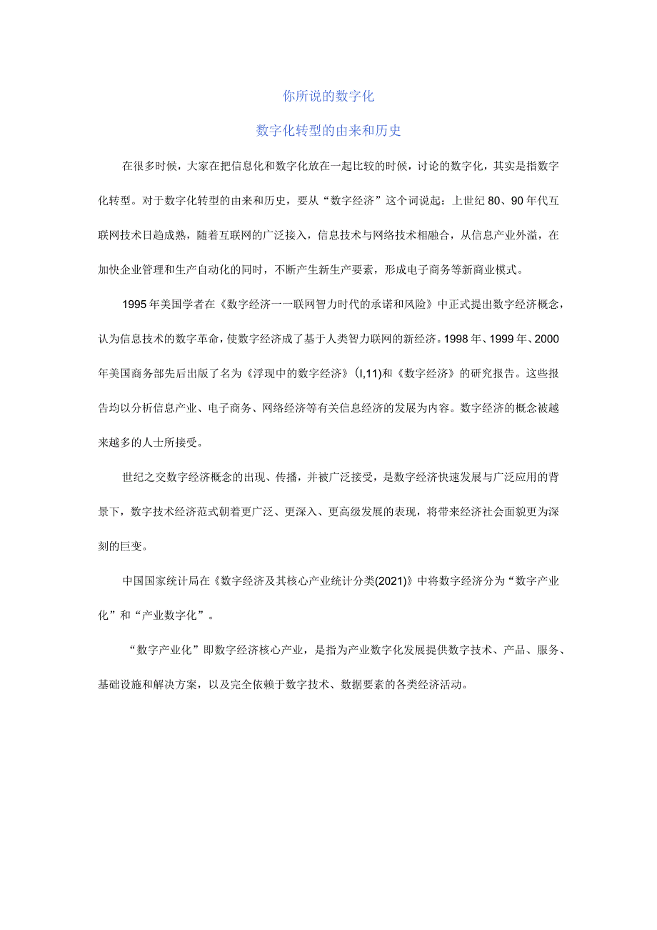 到底是信息化还是数字化？.docx_第1页