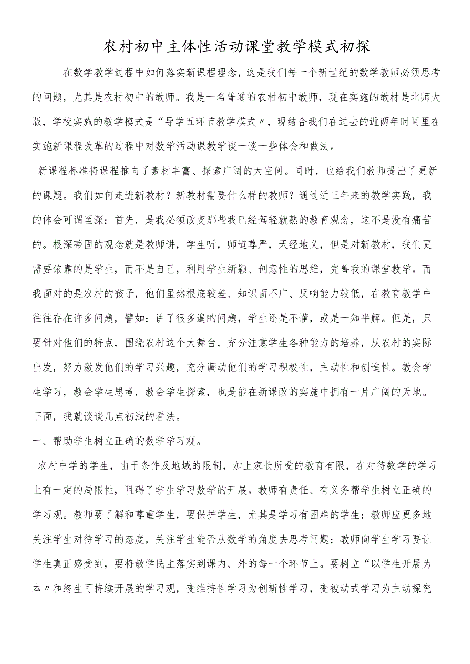 农村初中主体性活动课堂教学模式初探.docx_第1页