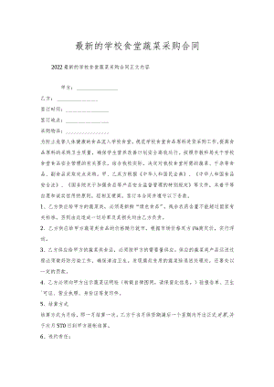 的学校食堂蔬菜采购合同.docx
