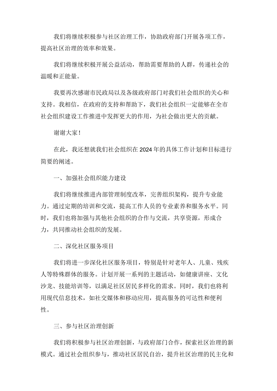 在全市社会组织建设工作推进会上的汇报发言2024.docx_第2页